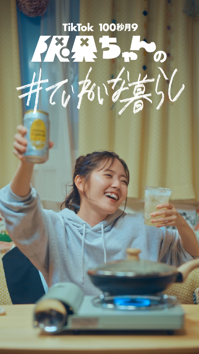 TikTokドラマ『限界ちゃんの#ていねいな暮らし』