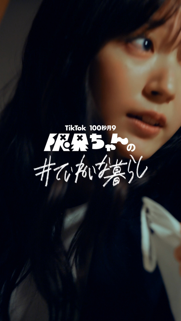 TikTokドラマ『限界ちゃんの#ていねいな暮らし』第3話場面写真