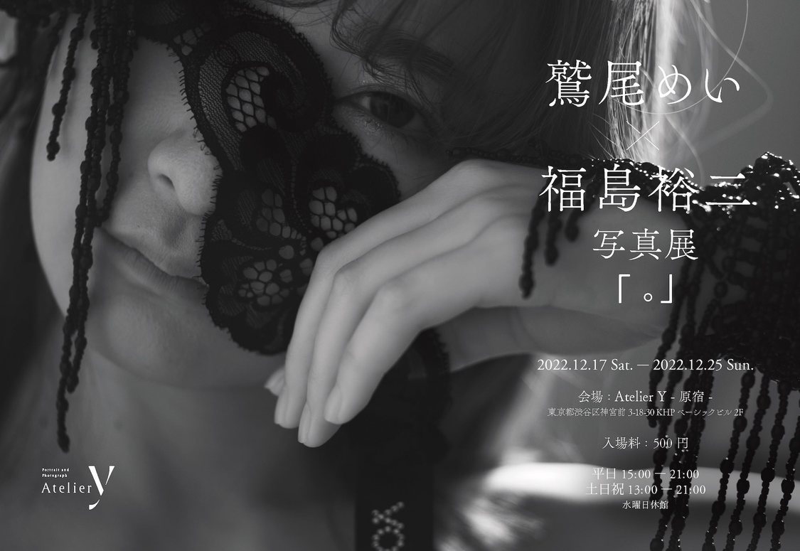＜鷲尾めい×福島裕二写真展「。」＞
