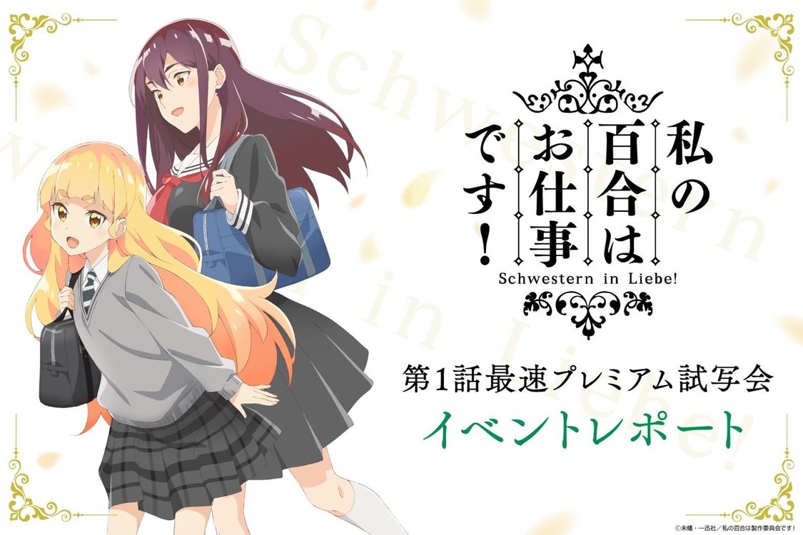 ＜TVアニメ『私の百合はお仕事です！』第1話最速プレミアム試写会＞東京・秋葉原UDXシアター（2022年12月2日）