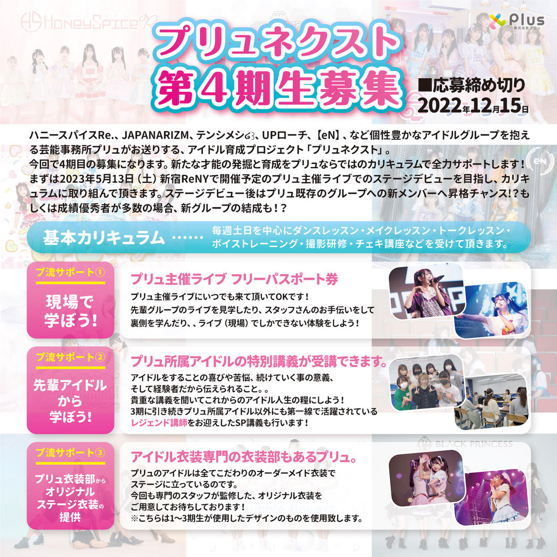 新人アイドル育成プロジェクト『プリュネクスト』第4期生募集