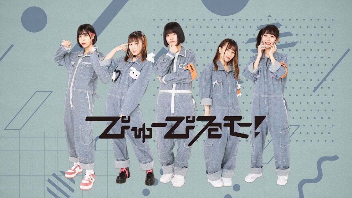 ぴゅーぴるモ！