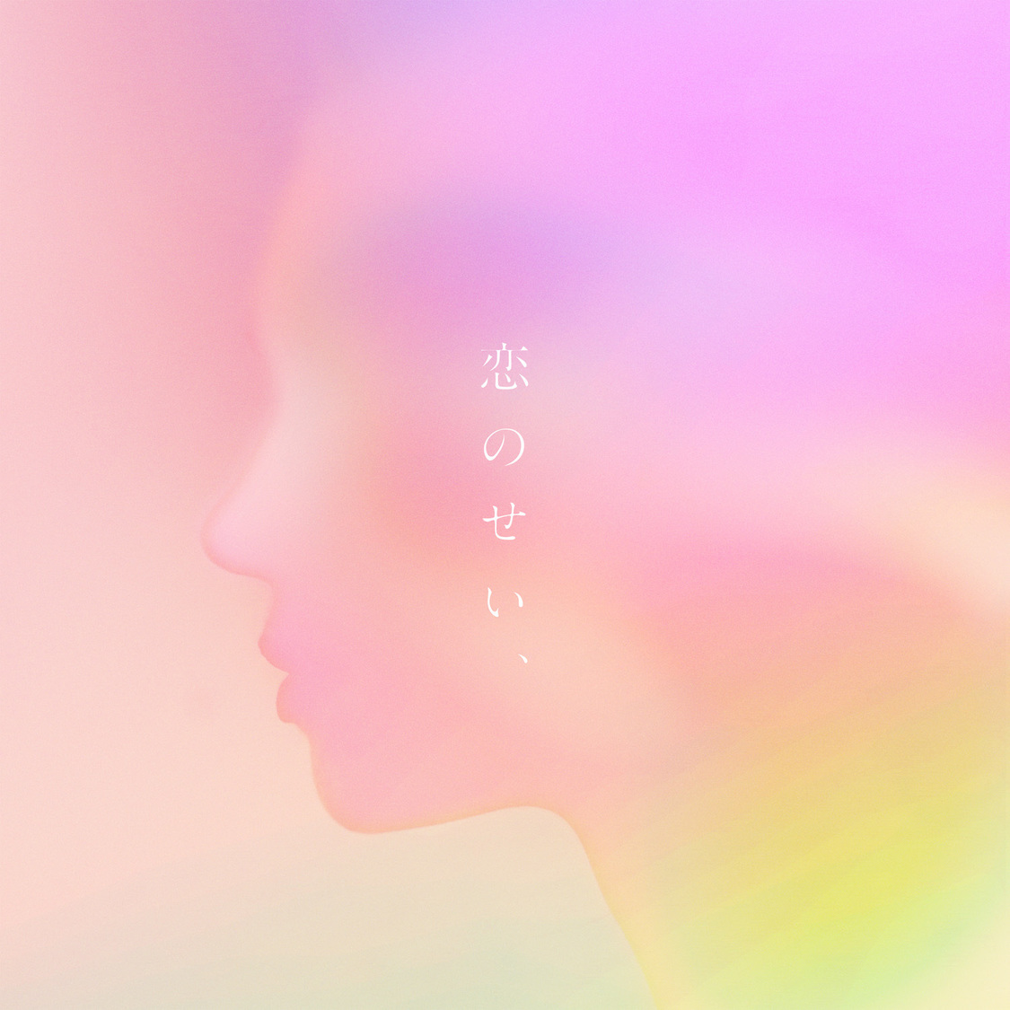 7th Digtal Single 「恋のせい、」