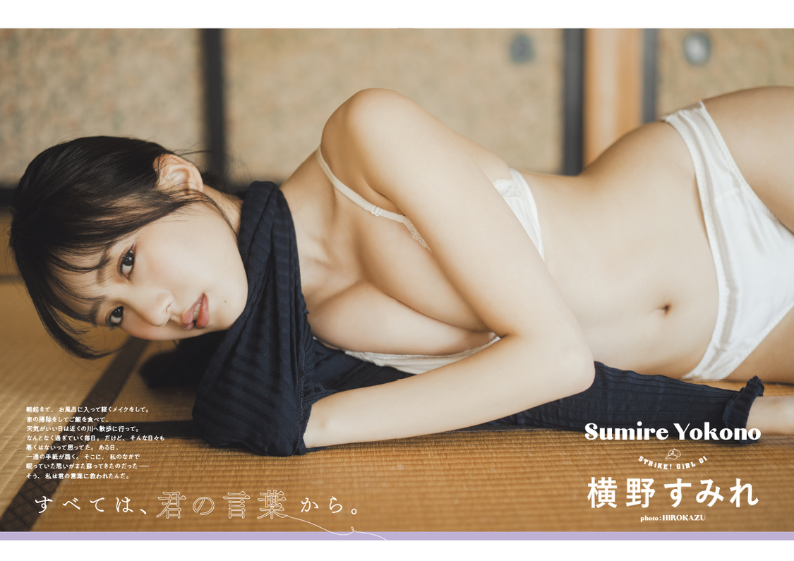 横野すみれ『STRiKE！8回表』より