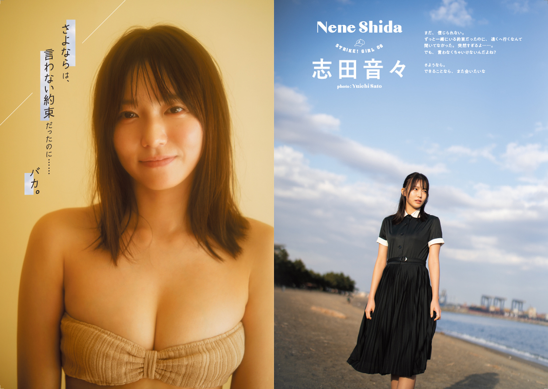 志田音々『STRiKE！8回表』より