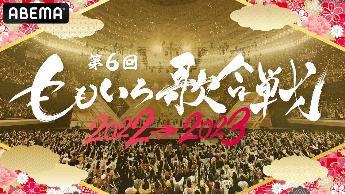『第6回 ももいろ歌合戦〜50組以上の超豪華出場者と年越し8時間無料生放送〜』