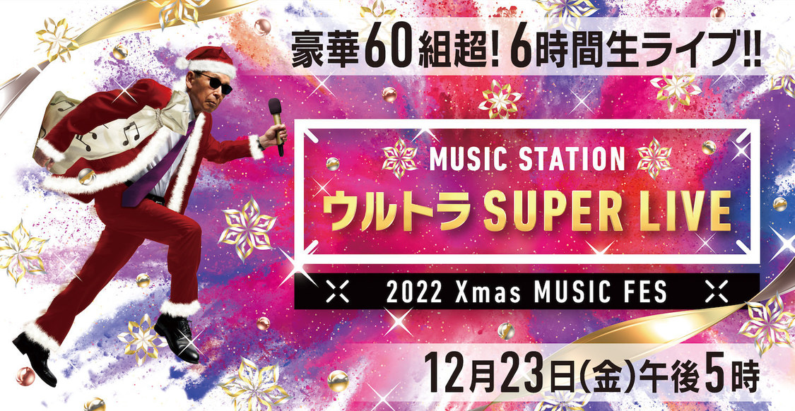 『ミュージックステーション ウルトラSUPER LIVE 2022』