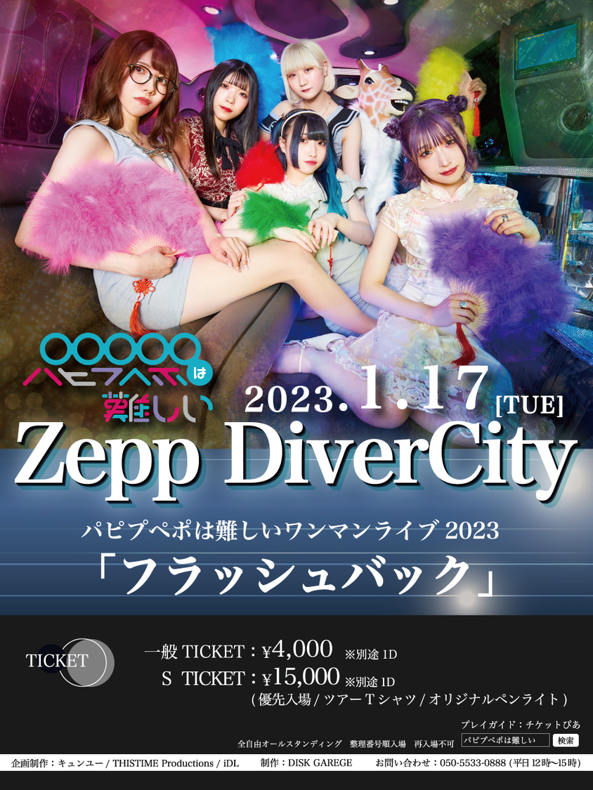 パピプペポは難しいワンマンライブ2023＜フラッシュバック＞