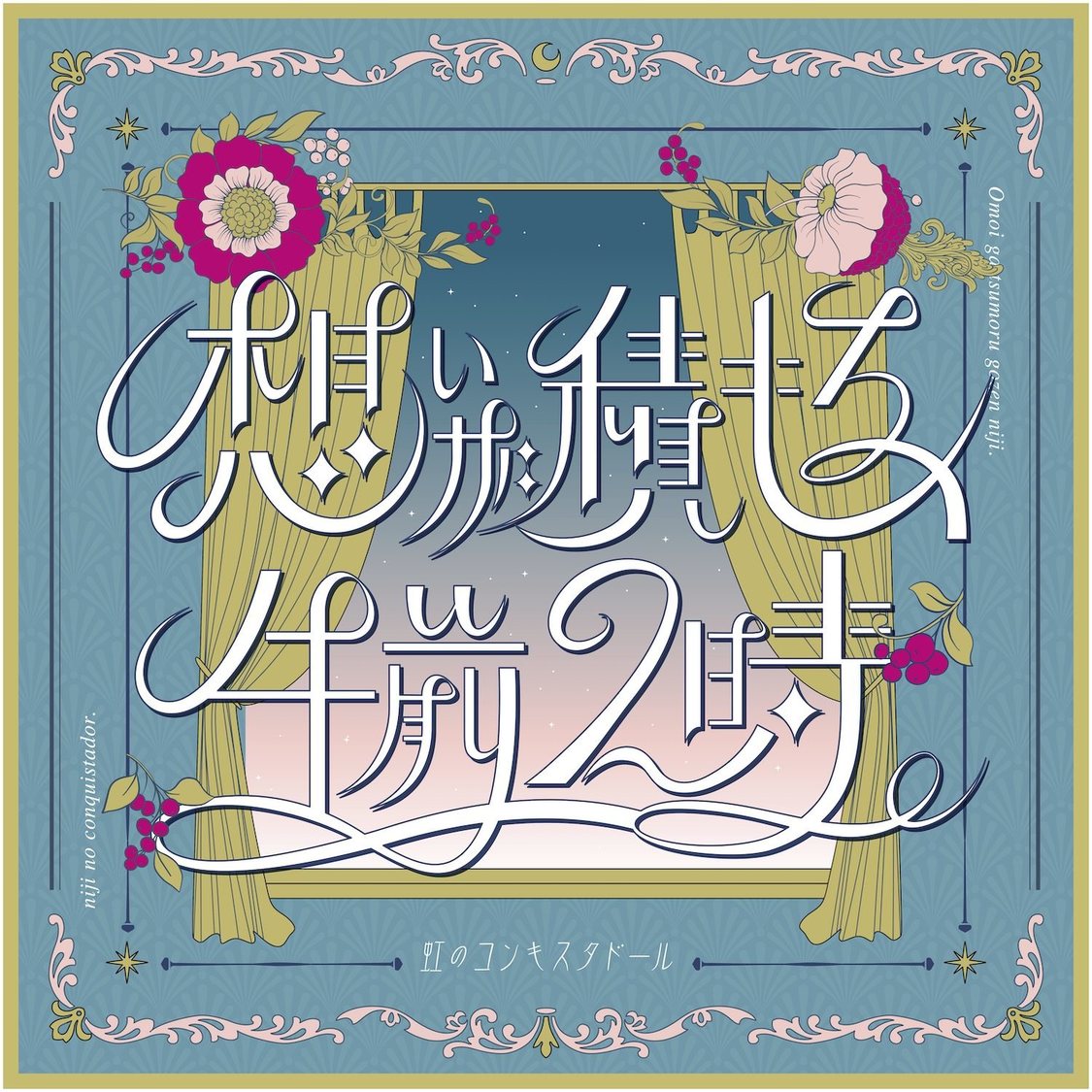 「想いが積もる、午前2時。」