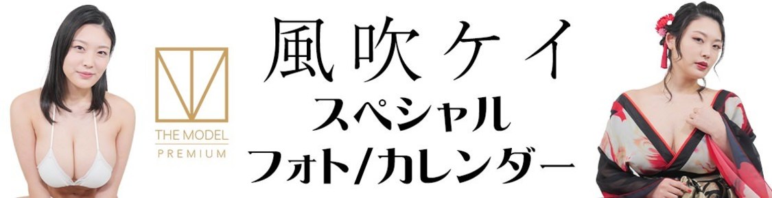 風吹ケイ サイン入りスペシャルフォト＆特製カレンダー