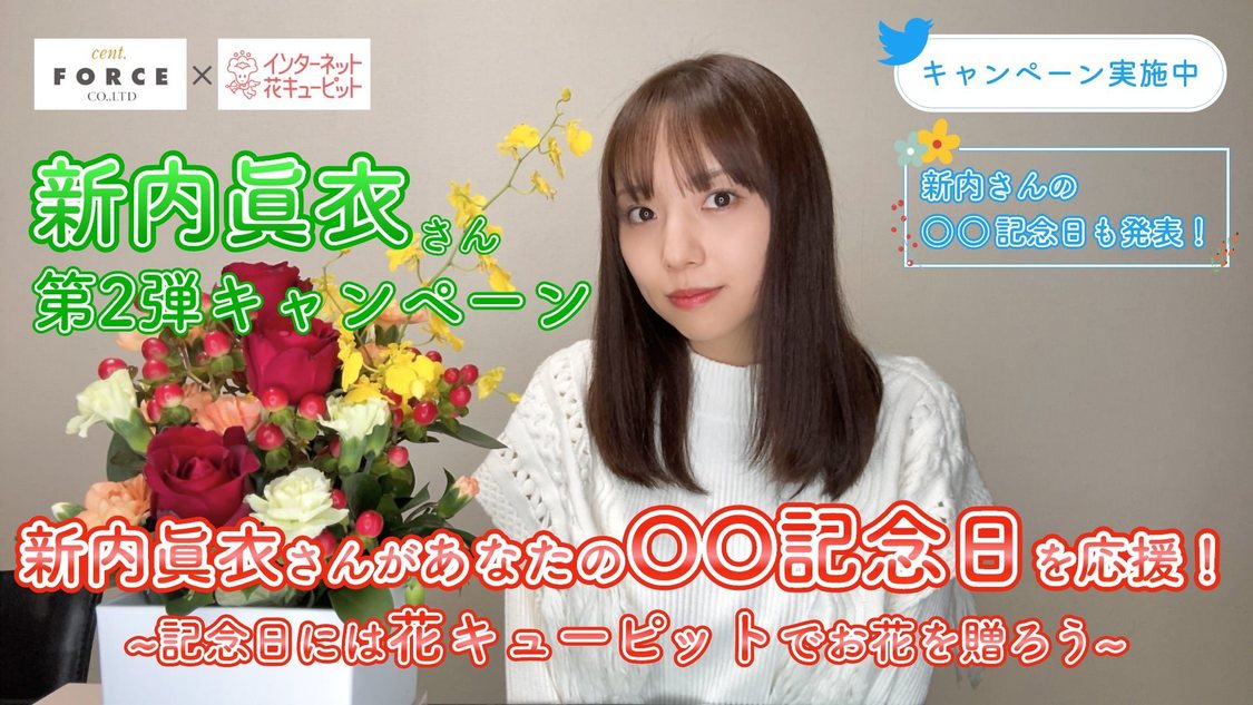 「新内眞衣さんが「〇〇記念日」を応援＜第2弾＞【キャンペーン実施中】｜花キューピット」より