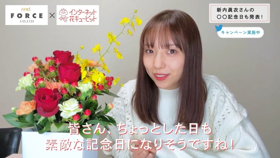 「新内眞衣さんが「〇〇記念日」を応援＜第2弾＞【キャンペーン実施中】｜花キューピット」より