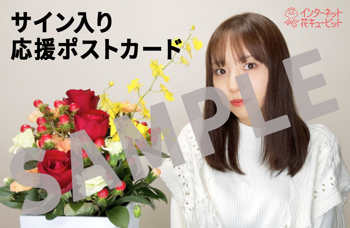 新内サイン入り応援ポストカード