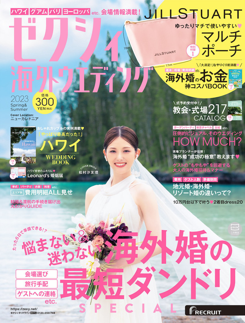 松村沙友理『ゼクシィ海外ウエディング 2023 Spring & Summer』表紙