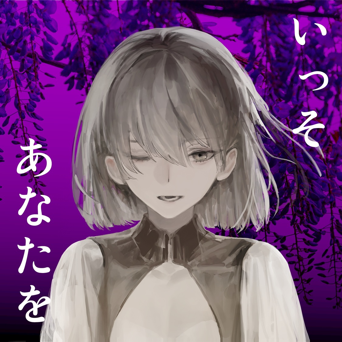 望月琉叶「いっそあなたを」ジャケット