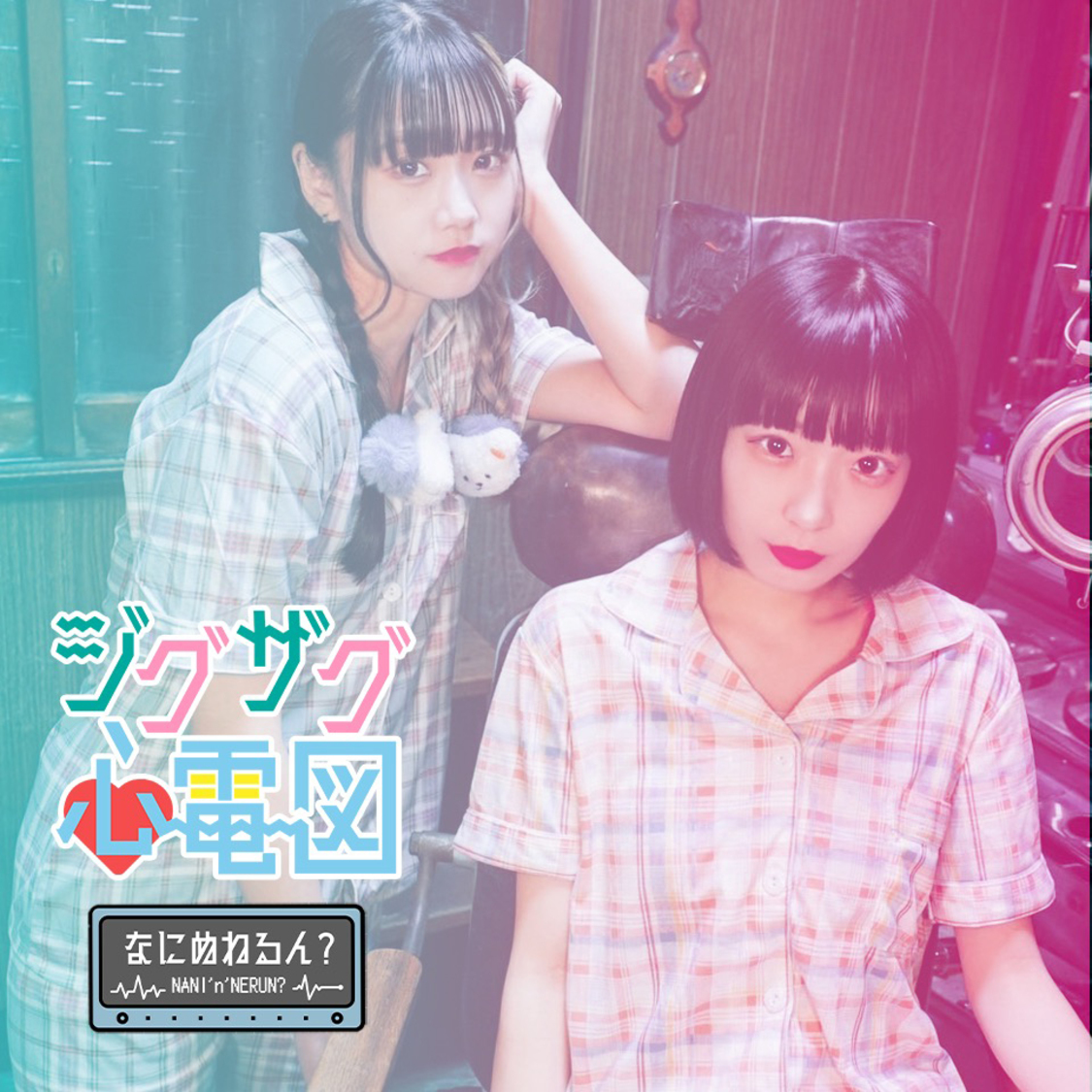 なにぬねるん？「ジグザグ心電図」ジャケット