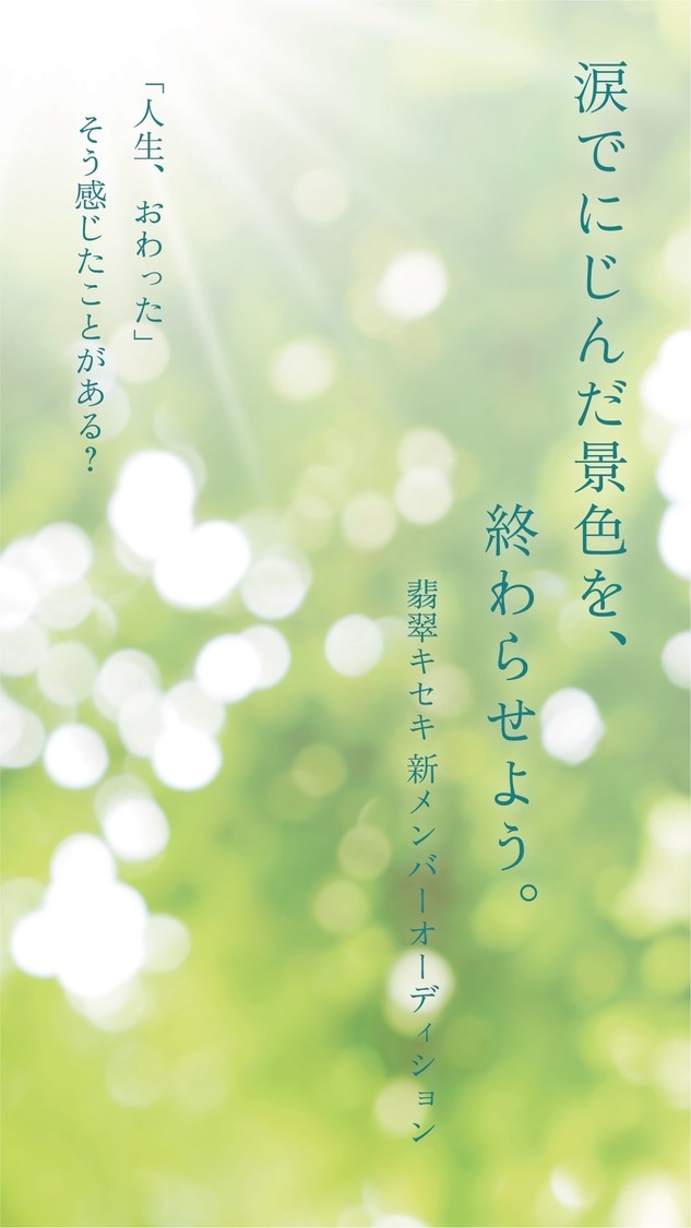 ＜翡翠キセキ新メンバーオーディション＞