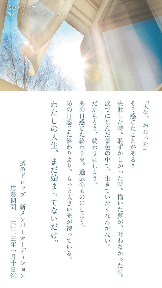 ＜透色ドロップ 新メンバーオーディション＞