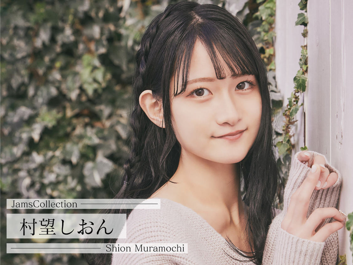 村望しおん（Jams Collection）