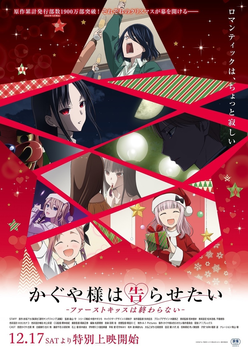 ©赤坂アカ／集英社・かぐや様は告らせたい製作委員会