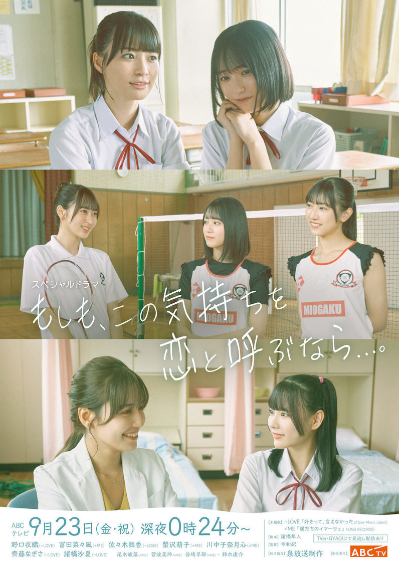 オリジナルドラマ『もしも、この気持ちを恋と呼ぶなら...。』