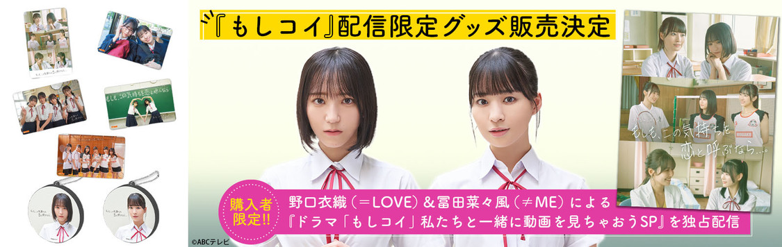 『ドラマ「もしコイ」私たちと一緒に配信を見ちゃおうSP』キービジュアル