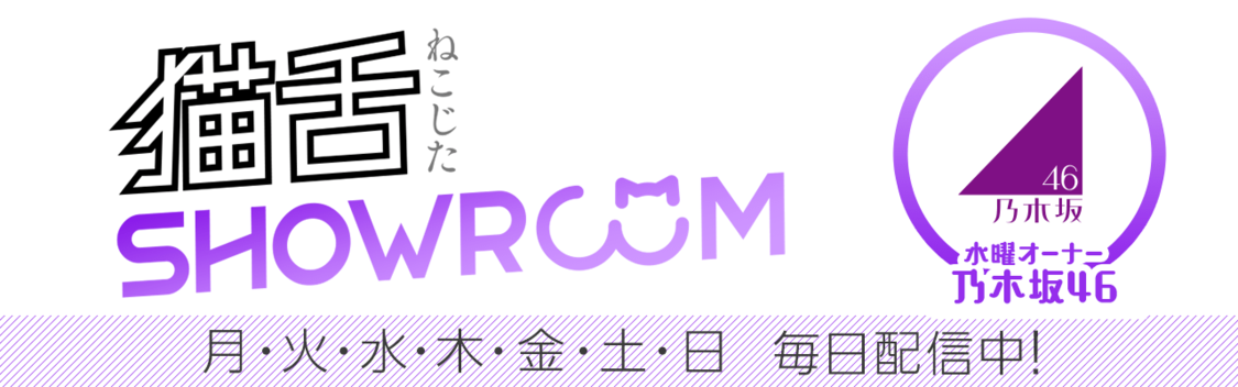 猫舌SHOWROOM『できるかな！？乃木坂46』