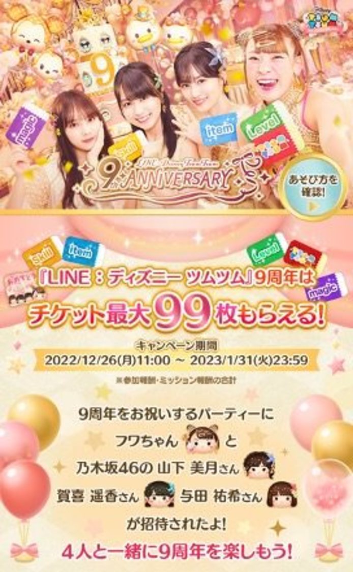 ＜LINE: Disney Tsum Tsum 9th ANNIVERSARY＞