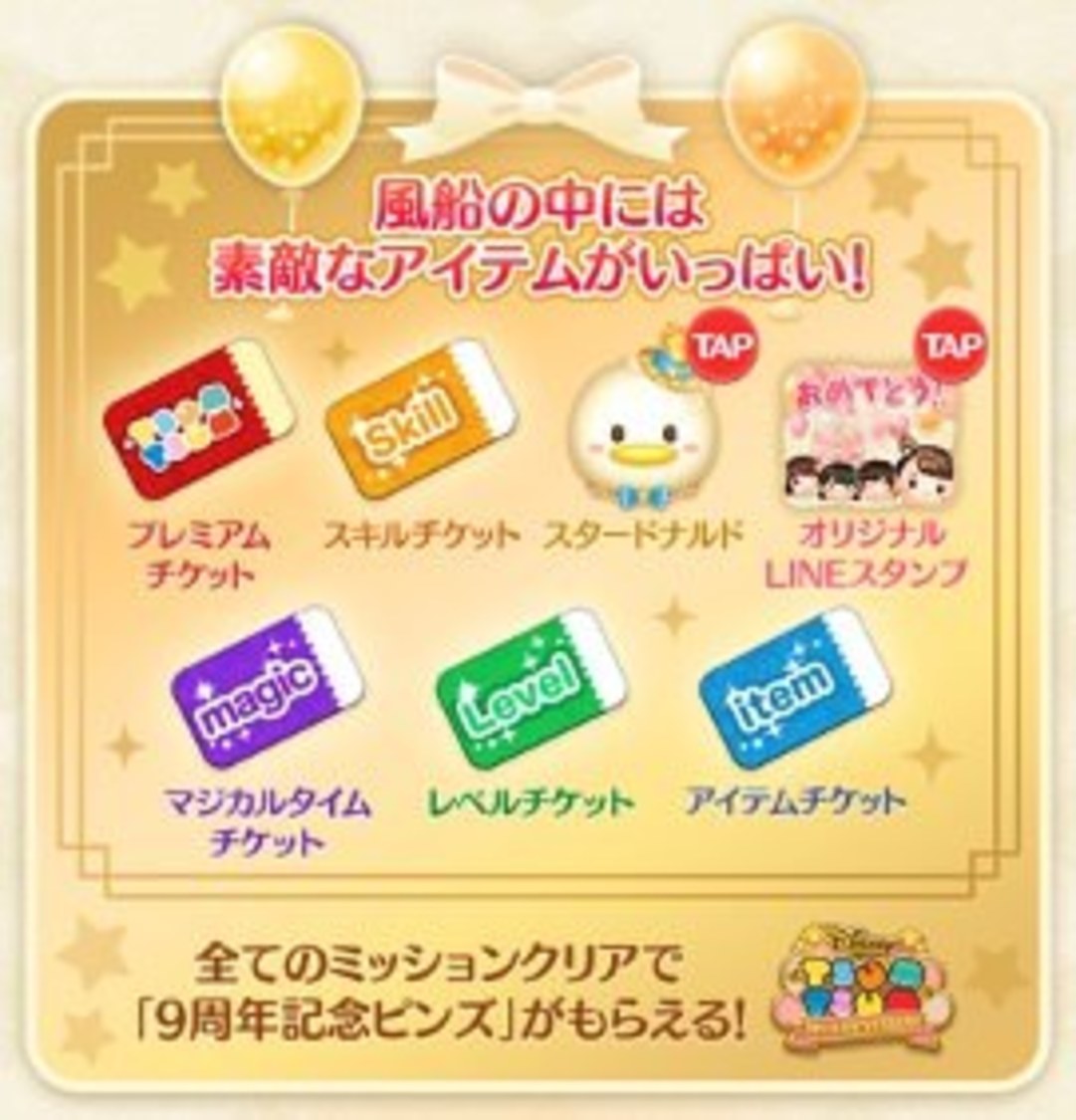 ＜LINE: Disney Tsum Tsum 9th ANNIVERSARY＞