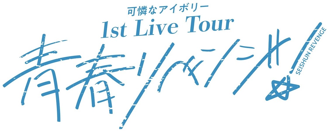 全国ツアー＜1st Live Tour 〜青春リベンジ！〜＞