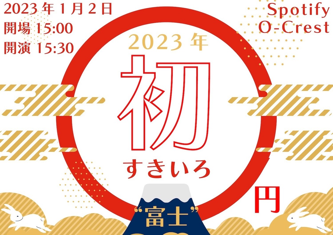 ＜#初すきいろ“富士”＞