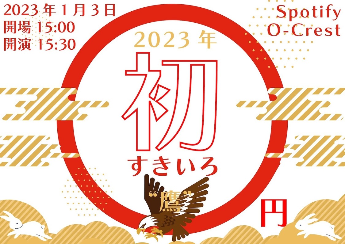 ＜#初すきいろ“鷹”＞