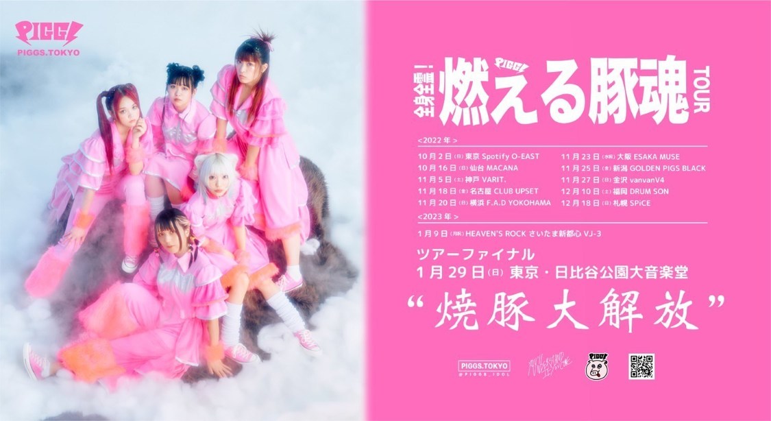 ＜全身全霊！燃える豚魂ツアー＞