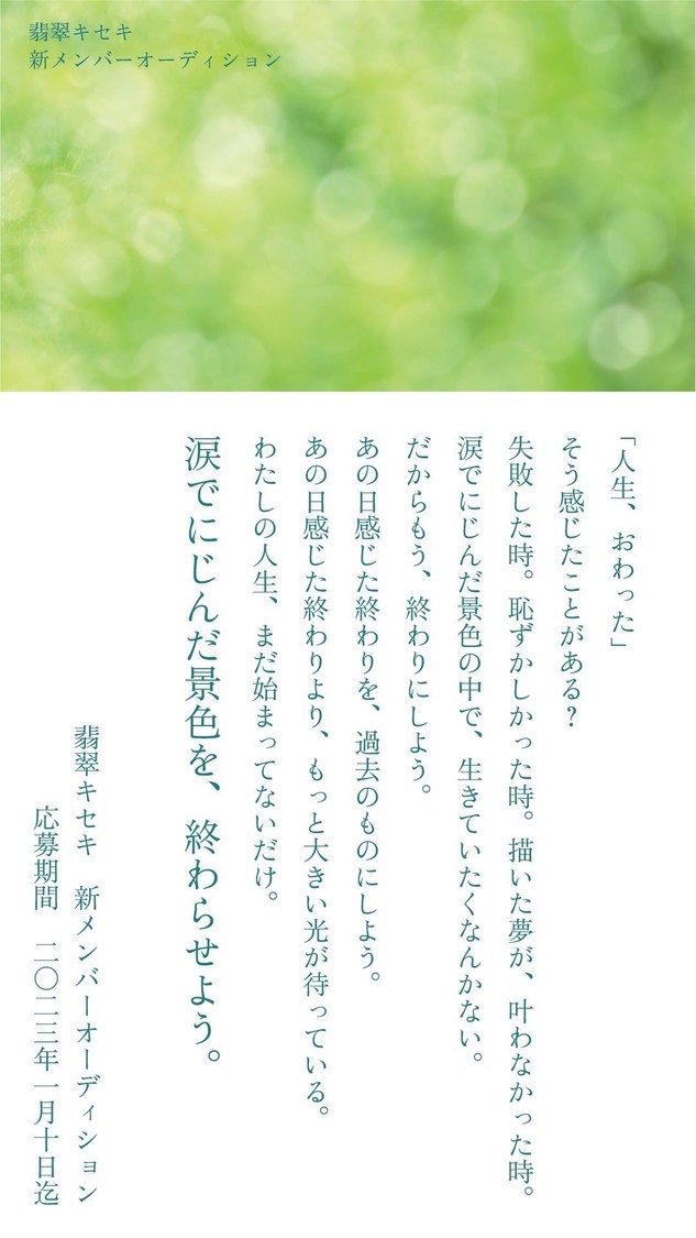 ＜翡翠キセキ新メンバーオーディション＞