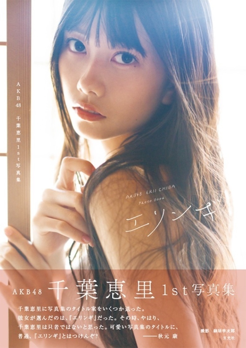 AKB48 千葉恵里1st写真集『エリンギ』