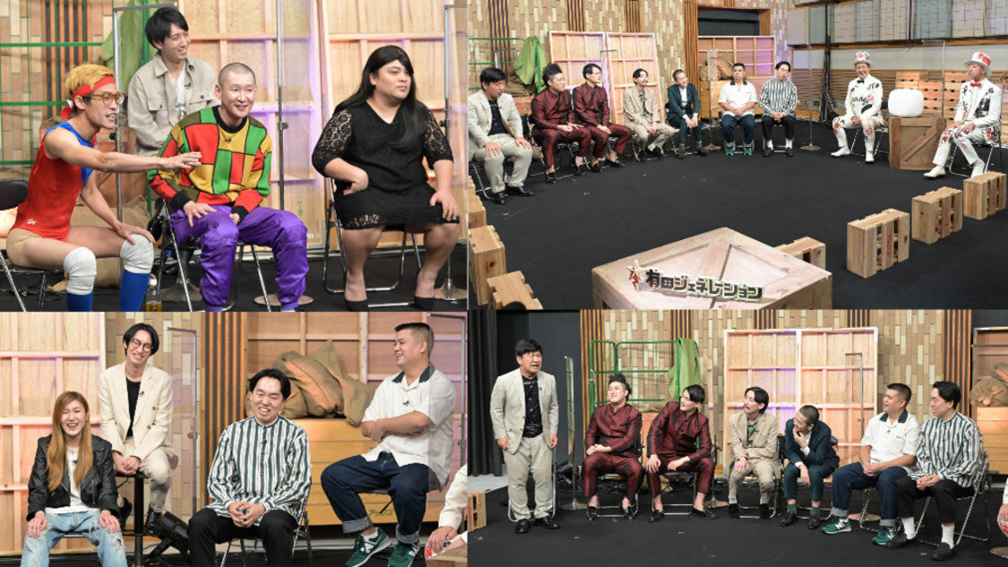 『有田ジェネレーション Season7』（#10～#13）より（©TBS）