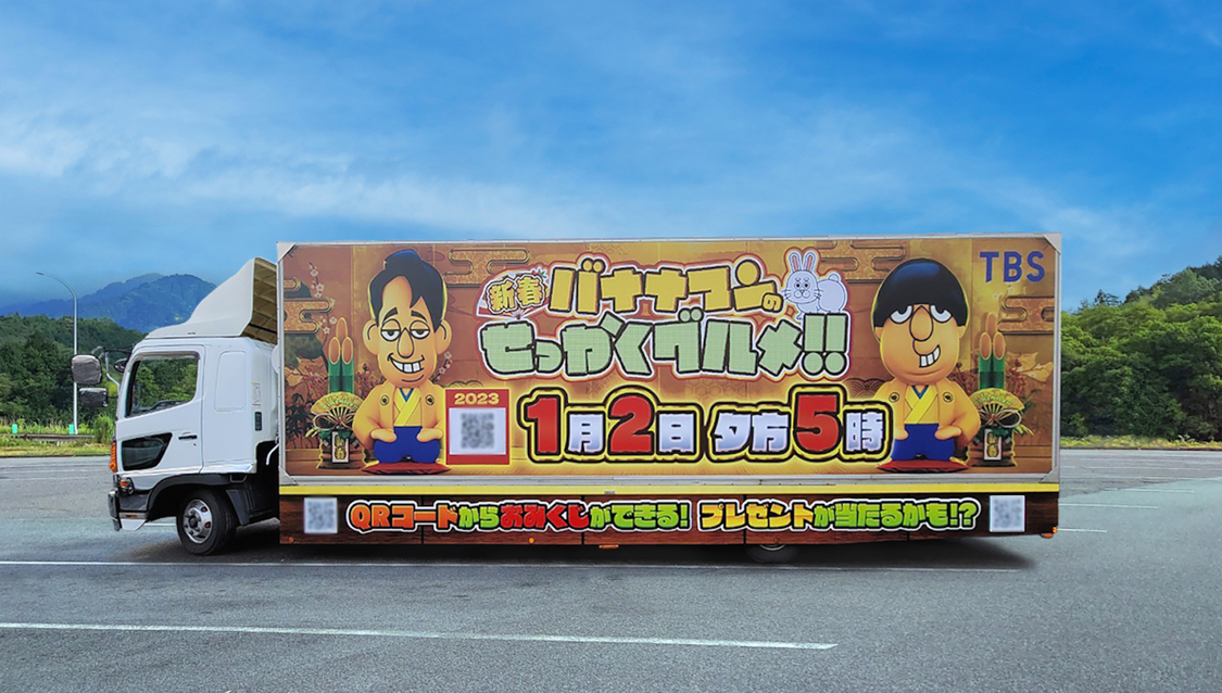 TBS『バナナマンのせっかくグルメ！！新春SP』ラッピング大型トラック（©TBS）