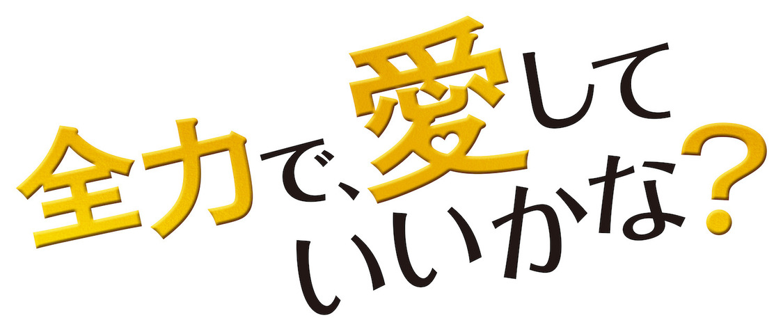 ドラマ25『全力で、愛していいかな？』