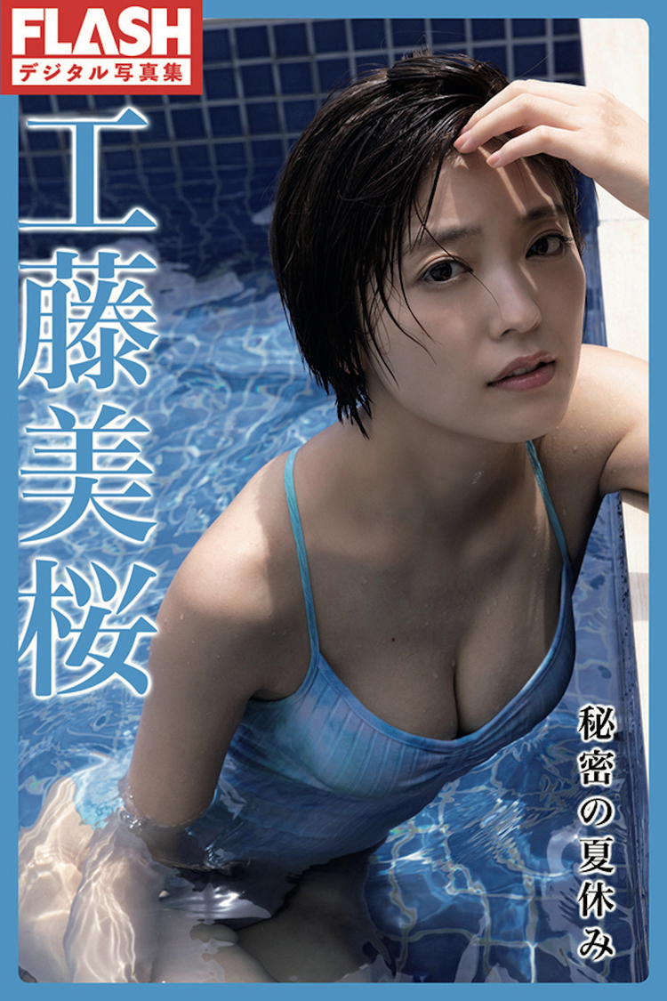 FLASHデジタル写真集 工藤美桜『秘密の夏休み』