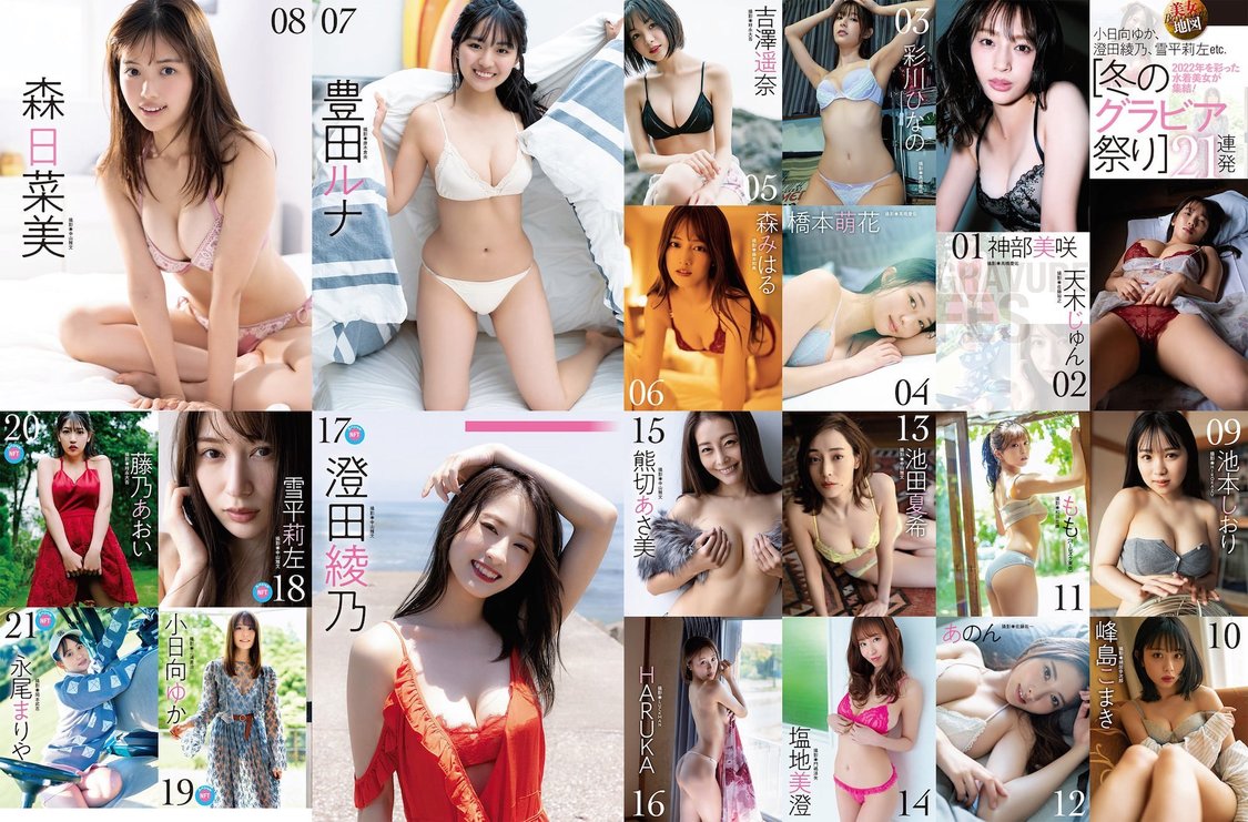 「2022年を彩った水着美女が集結！［冬のグラビア祭り］21連発」