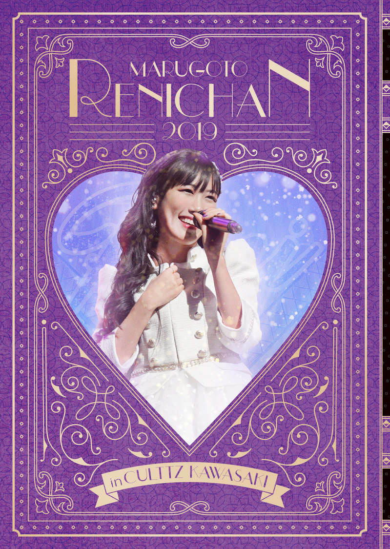 【ANGEL EYES限定版】『まるごとれにちゃん 2019 in カルッツかわさき LIVE DVD』ジャケット