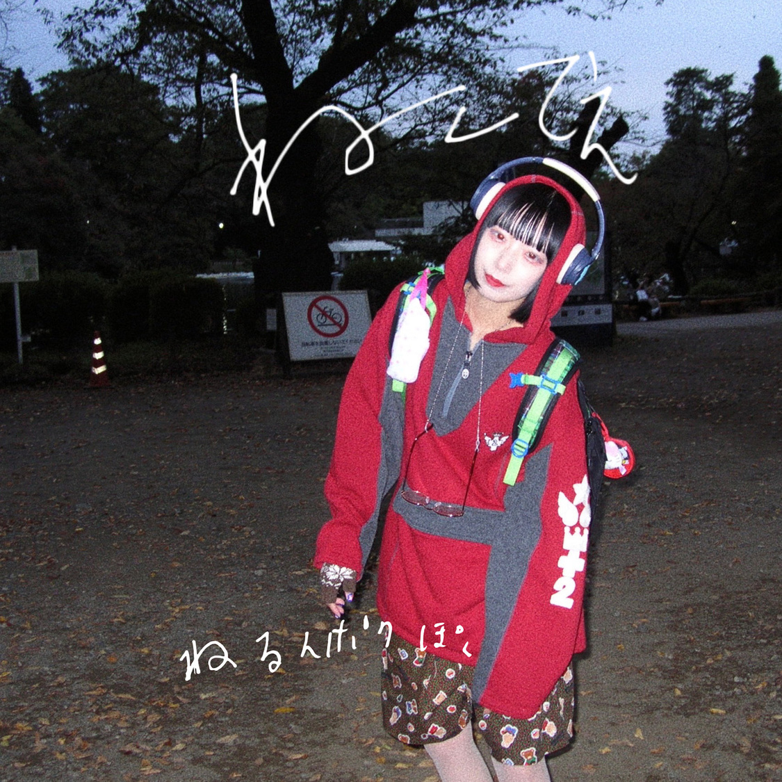 ねるんポクぽく「ねててえ」