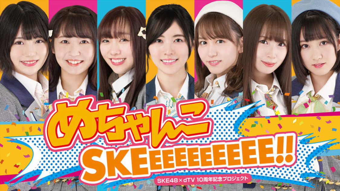 SKE48×dTV 10周年記念プロジェクト 『めちゃんこSKEEEEEEEEEE!!』