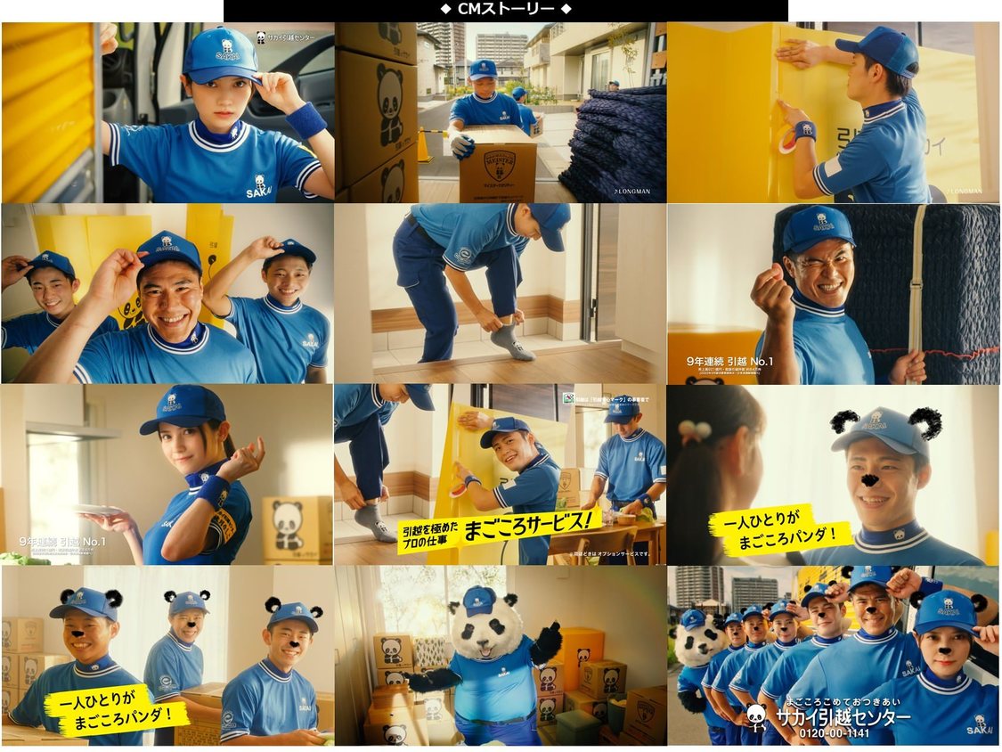 新CM「一人ひとりがまごころパンダ」篇より