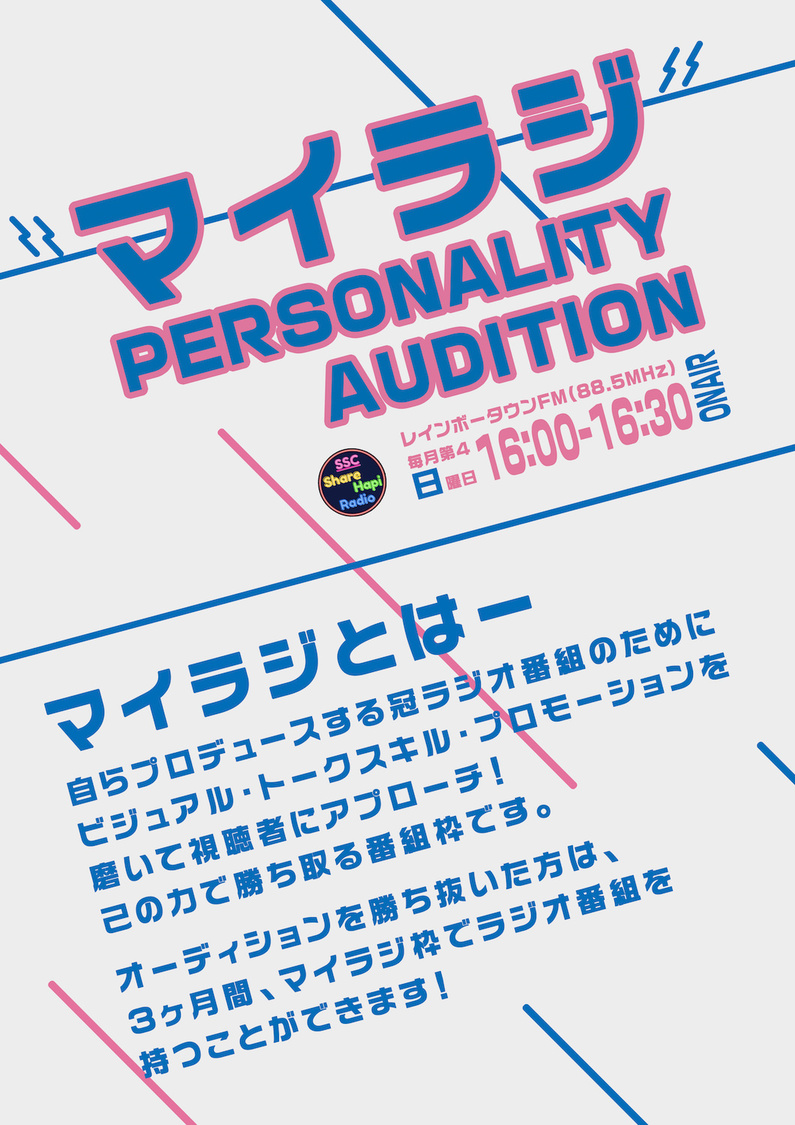 「マイラジ」