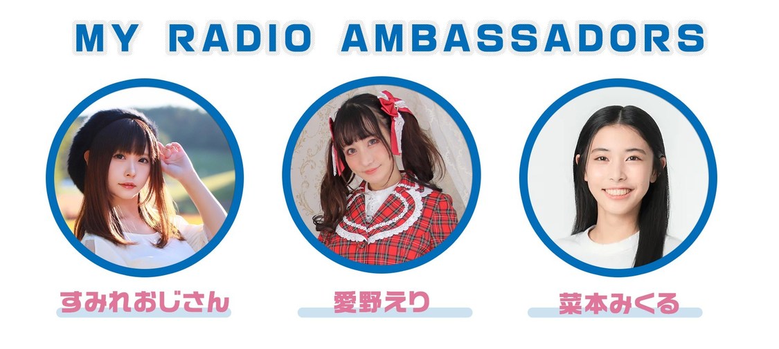 「マイラジ」