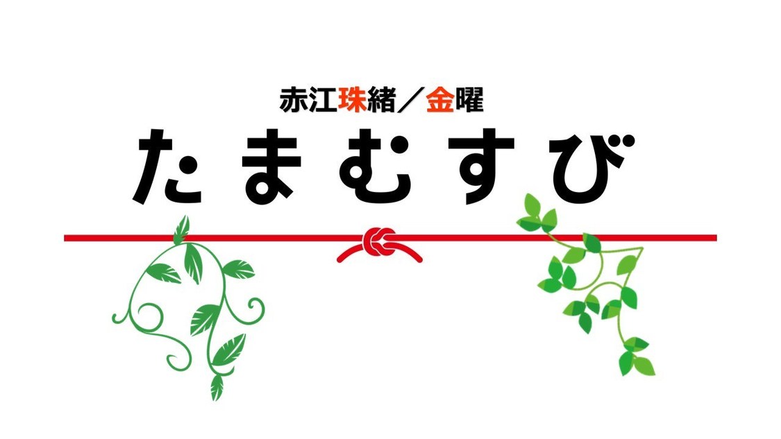 赤江珠緒たまむすび