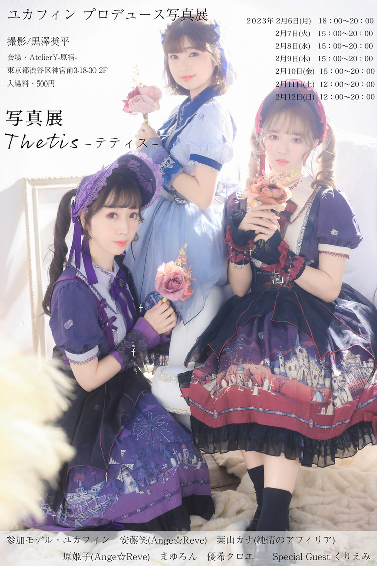 ユカフィンプロデュース写真展＜Thetis-テティス-＞