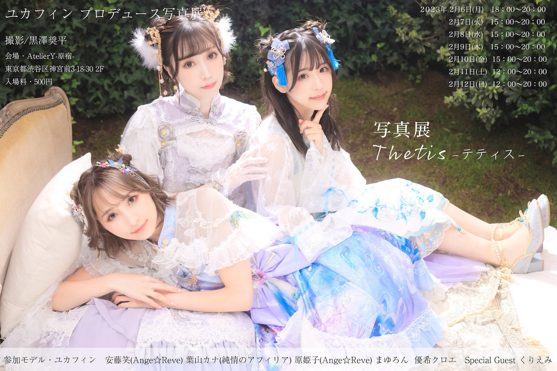 ユカフィンプロデュース写真展＜Thetis-テティス-＞