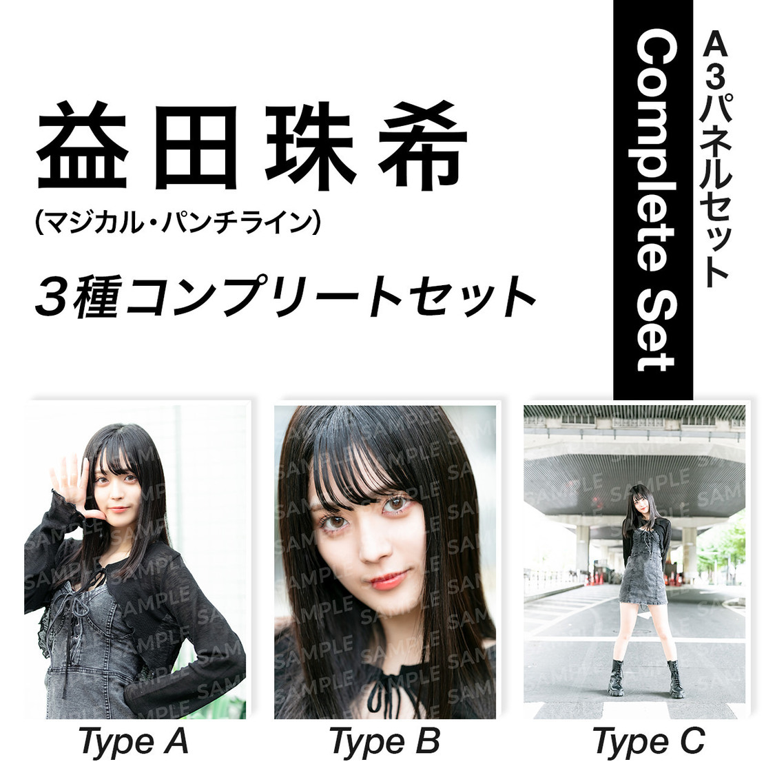 「益田珠希（マジカル・パンチライン）A3パネル」コンプリートセット